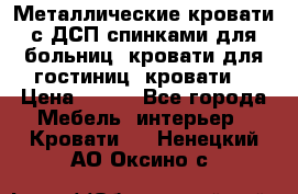 Металлические кровати с ДСП спинками для больниц, кровати для гостиниц, кровати  › Цена ­ 850 - Все города Мебель, интерьер » Кровати   . Ненецкий АО,Оксино с.